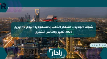 شوف الجديد.. أسعار الذهب بالسعودية اليوم 19 أبريل 2025 تطير والناس تشتري